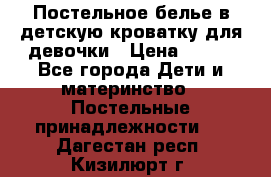 Постельное белье в детскую кроватку для девочки › Цена ­ 891 - Все города Дети и материнство » Постельные принадлежности   . Дагестан респ.,Кизилюрт г.